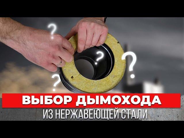 Выбор дымохода из нержавейки! Обзор дымоходов! На что смотреть?!