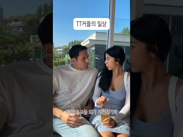 불편함 1도 못느끼는 TT커플의 대화