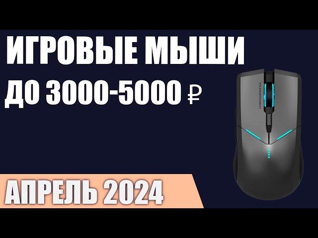 ТОП—7. Лучшие игровые мыши до 3000-5000 ₽. Апрель 2024 года. Рейтинг!