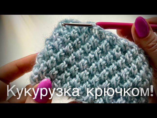 ТАКОГО ВЫ ЕЩЕ НЕ ВИДЕЛИ! УЗОР РИС / КУКУРУЗКА / ПУТАНКА КРЮЧКОМ!  AMAZING CROCHET PATTERN