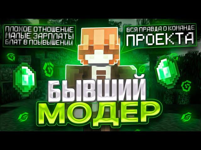 Я - БЫВШИЙ МОДЕРАТОР REALLYWORLD | Вся Правда о Команде Проекта...