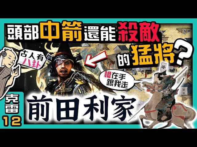 【前田利家】頭部中箭還能殺敵?如何從『信長小姓』做到『百萬石大名』?【古人有八卦】│第12集│克雷 KRa