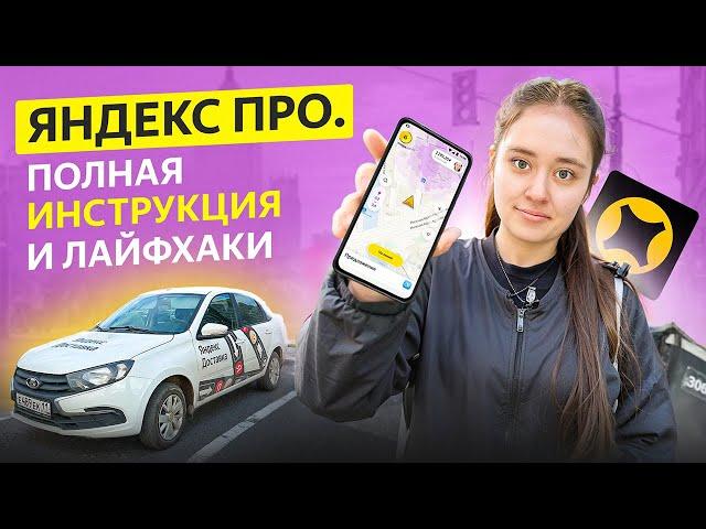 Яндекс про - Полная инструкция и обучение для новичка! Яндекс доставка