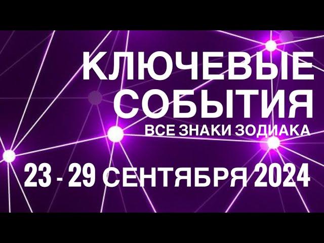 23 - 29 СЕНТЯБРЯ 2024🟣 КЛЮЧЕВЫЕ СОБЫТИЯ НЕДЕЛИ 🟪ТАРО  ВСЕ ЗНАКИ ЗОДИАКАTAROT NAVIGATION