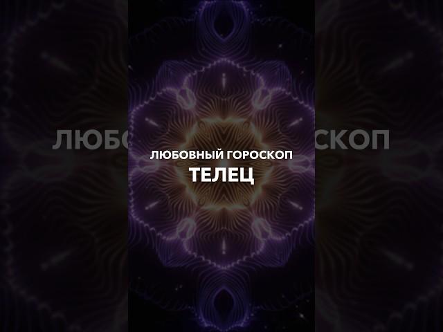 ТЕЛЬЦЫ - любовный гороскоп на 2024 год #таро #эзотерика #shorts #тарорасклад #гаданиябесплатно