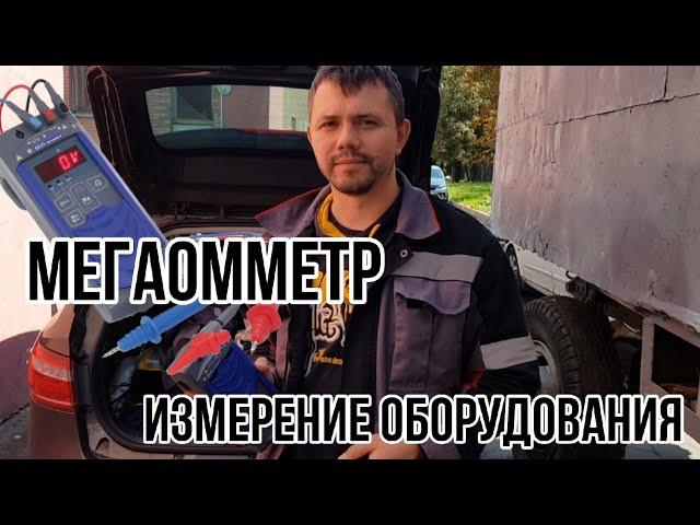 Мегаомметр | Измерение оборудования. Краткие характеристики.