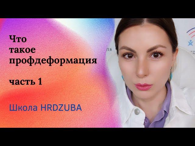 Что такое профессиональная деформация