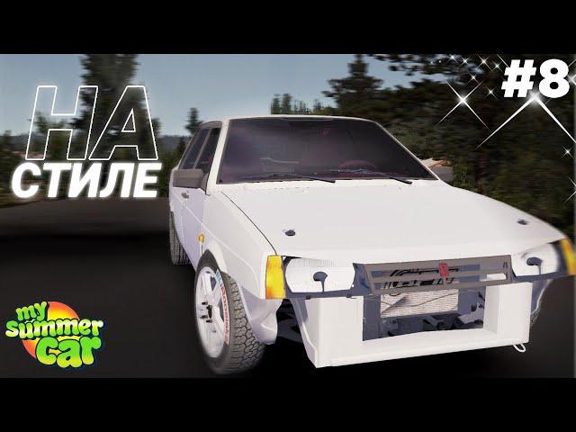 #8 | Девять Девять НА СТИЛЕ! Ставим ТЮНИНГ - My Summer Car