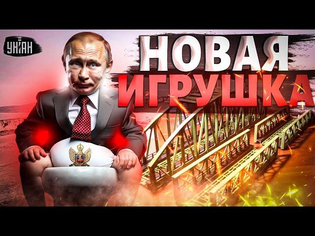 Крымский мост - ВСЁ? У Путина новая игрушка: всплыли секретные КАДРЫ