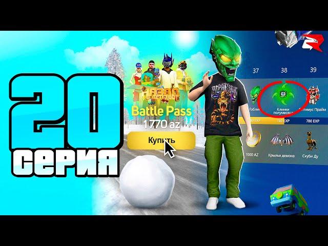 БАТТЛ ПАСС - это ИМБА  СРОЧНО ПОКУПАЙ! ПУТЬ БОМЖА к БИЗНЕСУ #20 РОДИНА РП ГТА КРМП