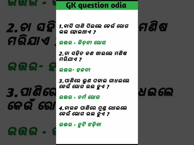 General knowledge Odia | odia gk | gkodia | odia quiz | marriage life questions |part 1