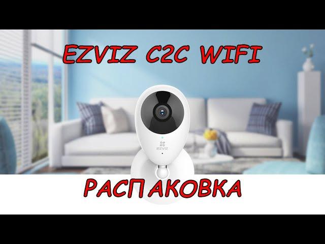 Распаковка WIFI камеры EZVIZ C2C Краткий обзор