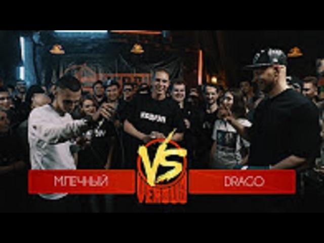 Млечный VS Drago (ПОЛНЫЙ СЛИВ ВИДЕО) | VERSUS BPM