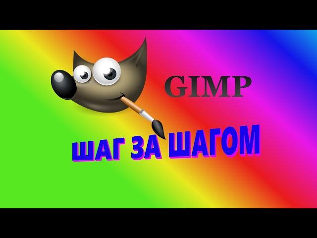 49. Gimp. Маска слоя.