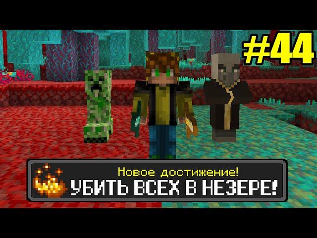 Майнкрафт Хардкор, но с ТЫСЯЧЕЙ ДОСТИЖЕНИЙ! (#44)