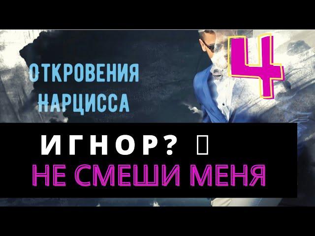 "Игнор - это цветочки, Разминка Перед Боем" - говорит НАРЦИСС - интервью с нарциссом