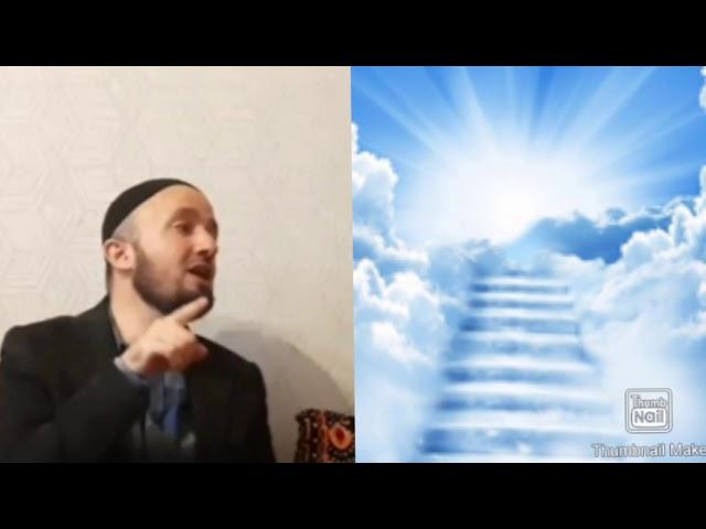 Домулло Абдуллкодир Дар Бораи Бихишт Хуб Гуш Кунед Бародарон!!