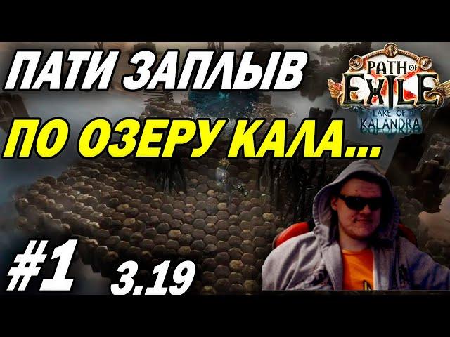 Они ещё не знали.... Старт лиги 3.19 Lake Of Kalandra