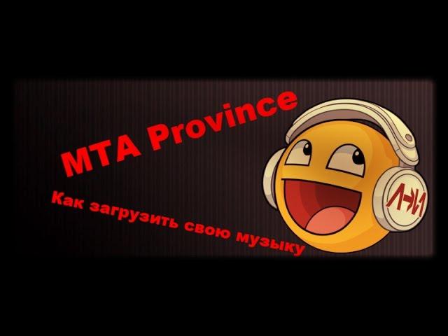 MTA Province. Как загрузить свою музыку в игру.