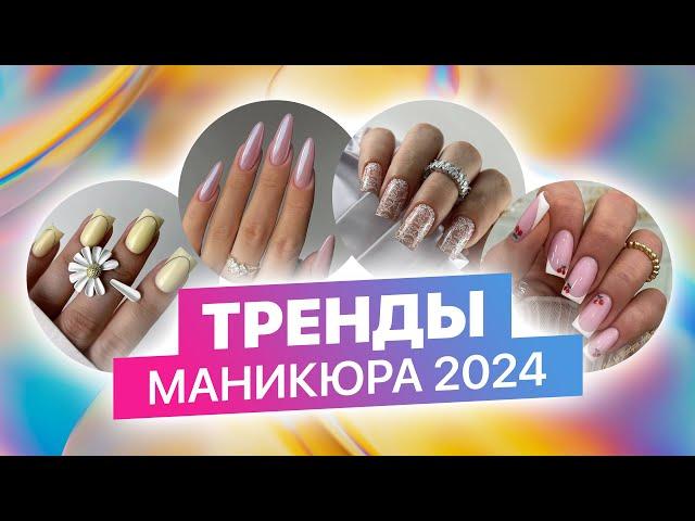 Тренды в маникюре 2024