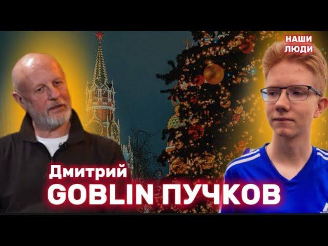 ДМИТРИЙ GOBLIN ПУЧКОВ: Новый год, Путин,мигранты, Русская община, СВО и блокировка YouTube/НАШИ ЛЮДИ