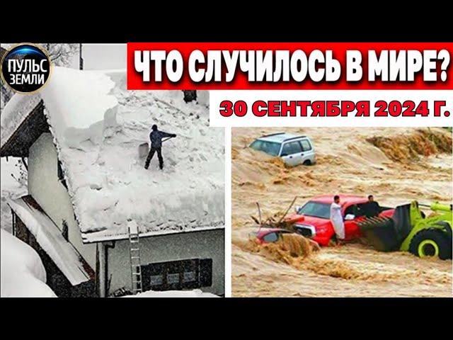 Катаклизмы за день 30.09.2024! катаклизмы сегодня новости сегодня наводнение  События Дня flood hail