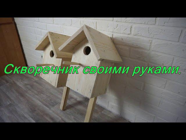 СКВОРЕЧНИК СВОИМИ РУКАМИ. Birdhouse with his own hands.