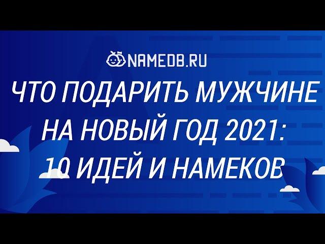 Что подарить мужчине на Новый год 2021: 10 идей и намеков