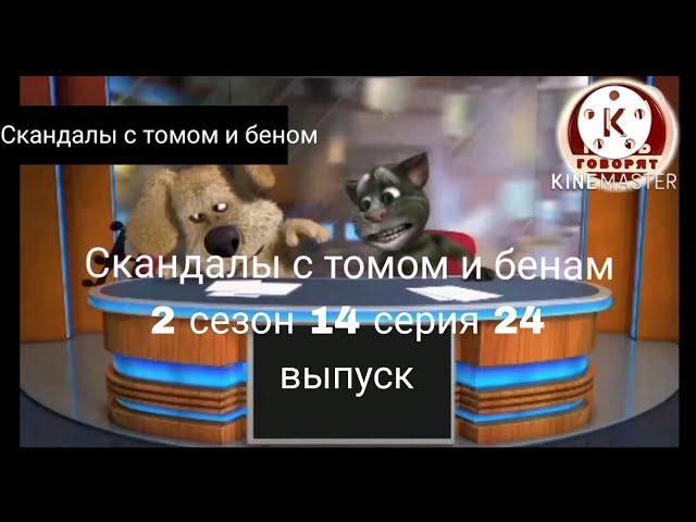 Скандалы с томом и беном 2 сезон 14 серия 24 выпуск