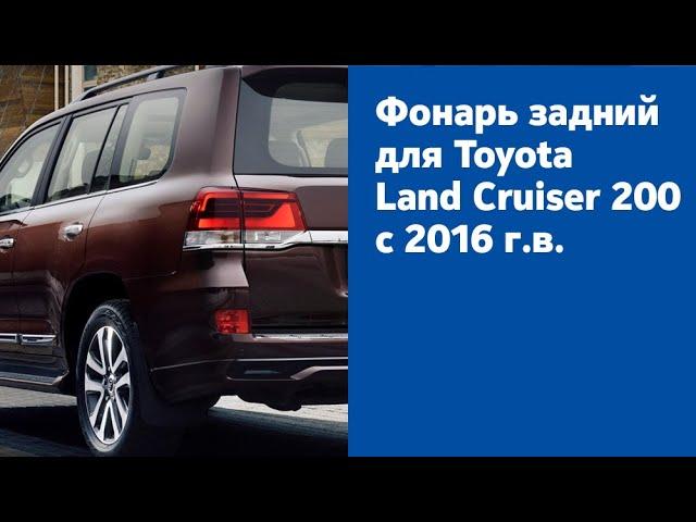 Фонарь задний для Toyota Land Cruiser 200, 2016 г.в.