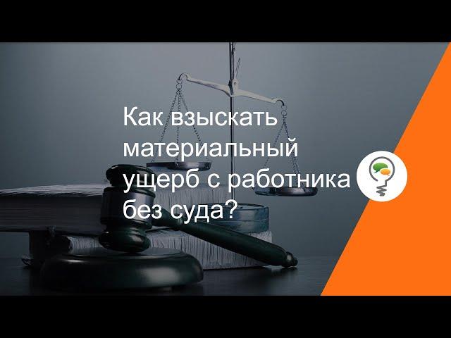 Как взыскать материальный ущерб с работника без суда?