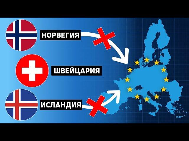 Почему ЭТИ СТРАНЫ отказываются вступать в Евросоюз?