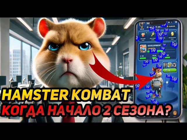 ️ Hamster Kombat: СРОЧНО! КОГДА НАЧНЁТСЯ ВТОРОЙ СЕЗОН? СКАМНЫЙ ЛИСТИНГ X EMPIRE VS HAMSTER KOMBAT?