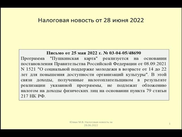 28062022 Налоговая новость о НДФЛ по доходам на Пушкинскую карту / Pushkin Map