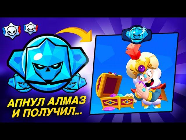 АПНУЛ 3 АЛМАЗ ОТКРЫЛ 8 РАНГОВЫХ ПРИЗОВ СТАРР И ВЫБИЛ ИМБУ️ Brawl Stars