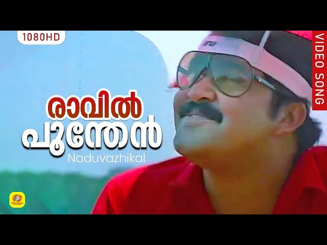 രാവില്‍ പൂന്തേന്‍ തേടും പൂങ്കാറ്റേ | Raavin Poonthen | Naduvazhikal l Mohanlal | Roopini