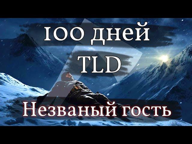 100 дней выживания в The Long Dark незваный гость