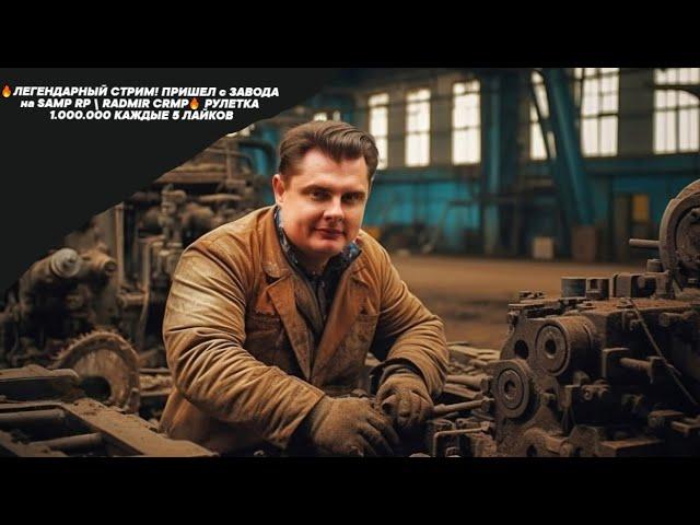 ЛЕГЕНДАРНЫЙ СТРИМ! ПРИШЕЛ с ЗАВОДА на SAMP RP \ RADMIR CRMP РУЛЕТКА 1.000.000 #samp #radmir