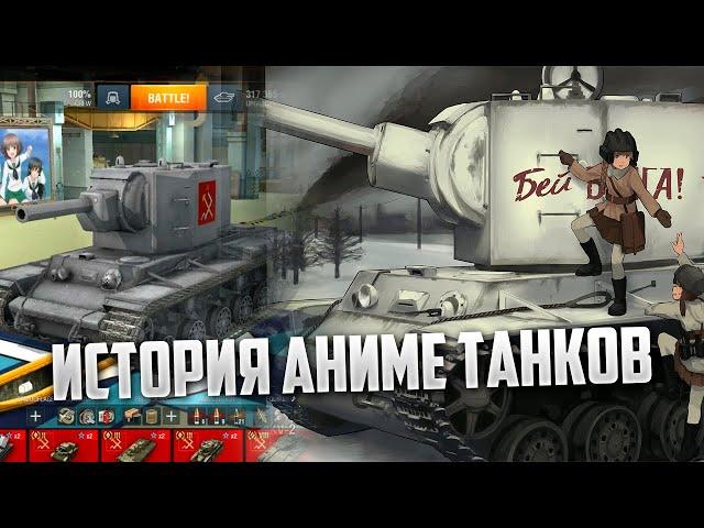 Girls und Panzer в WoT Blitz / 2D девушки и танки периода 2 Мировой Обзор GuP