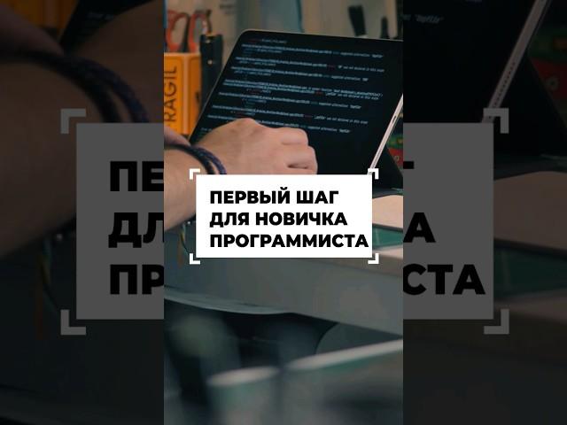 Первый шаг для начинающих программистов #shorts #программирование #разработка