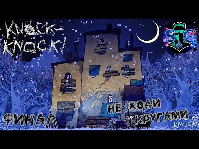 Игра Knock-Knock ( Финал) Не ходи кругами