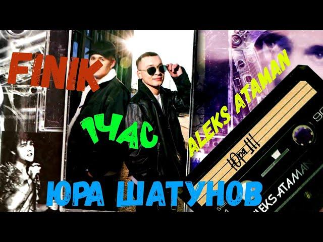 Aleks Ataman & Finik - Юра шатунов(1Час)