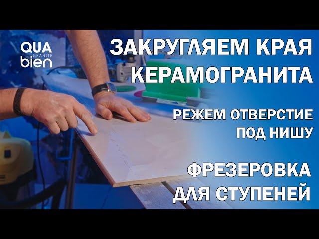 Закруглить угол керамогранита, фрезеровка,сложный вырез под нишу