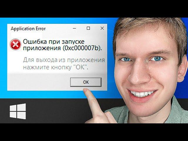 Как ИСПРАВИТЬ: "Ошибка 0xc000007b при запуске приложения. Для выхода из приложения нажмите ОК."