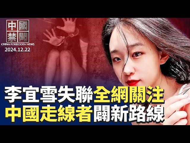 李宜雪揭精神病院黑幕被失聯，全網關注；中國走線者開闢新路線；反攻大陸，陳柏源新歌網絡發酵；中共準備開鍘網紅，最高罰款50萬；看衰中國經濟，金融業搶國債，收益率創新低。【中國禁聞】｜#新唐人電視台