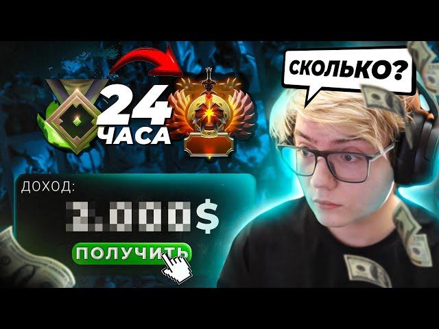 24 ЧАСА РАБОТАЮ БУСТЕРОМ В DOTA 2! ПОНЯЛ КАК ЗАРАБОТАТЬ?