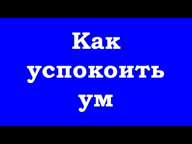 Как успокоить ум