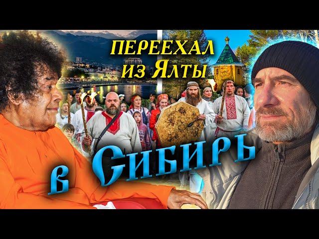 348. Переезд из Ялты в Сибирь. Почему деревня Окунево Омская обл? Что сказал Сатья Саи Баба...