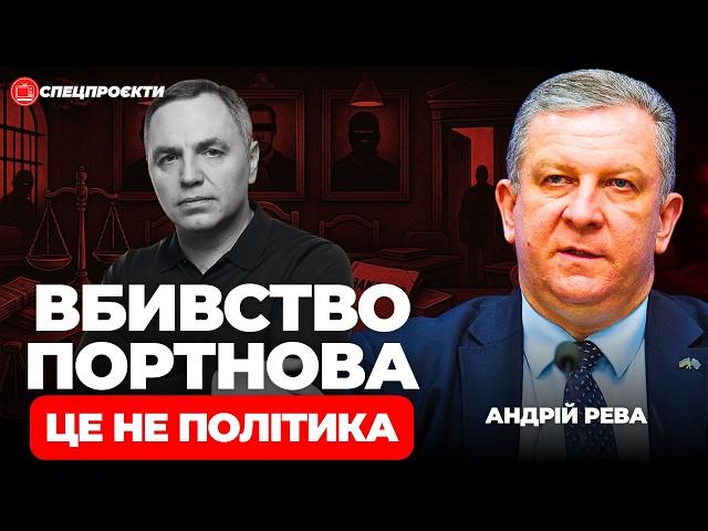 Кому ПЕРЕЙДЕ спадок ПОРТНОВА? | АНДРІЙ РЕВА