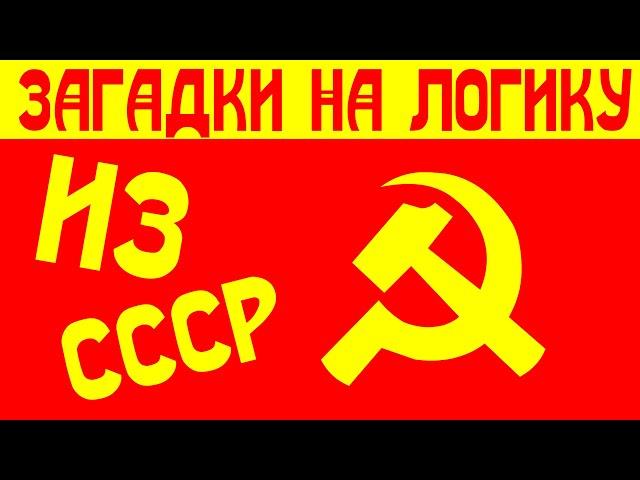 Советские загадки на логику и внимательность с ответами. Загадки из СССР на логику.